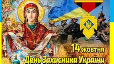 Підсумки відзначення заходів до Дня захисника України, Дня українського козацтва, УПА та свято Покрови Пресвятої Богородиці
