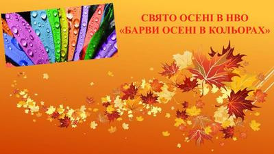 8 жовтня – свято Осені «Барви осені в кольорах»