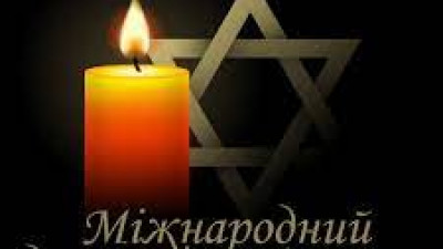 27 січня в Україні і світі відзначають Міжнародний день пам'яті жертв Голокосту