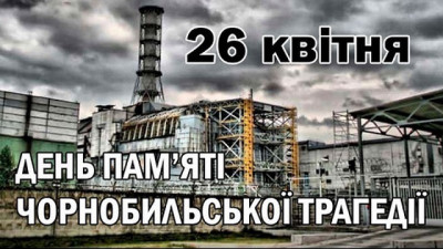 26 квітня – 36-ті роковини Чорнобильської катастрофи