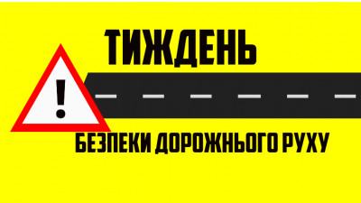 З 16 по 20 травня 2022 року Тиждень безпеки дорожнього руху «Правила дорожнього руху-твої правила!»