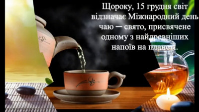 15 грудня – Міжнародний день чаю