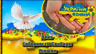 22 січня День – Соборності України 