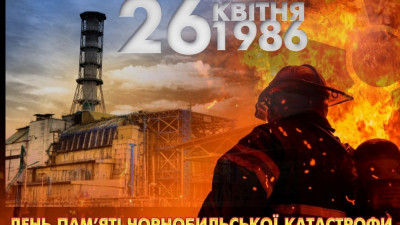 26 квітня − День Чорнобильської трагедії, Міжнародний день пам’яті жертв радіаційних аварій та катастроф