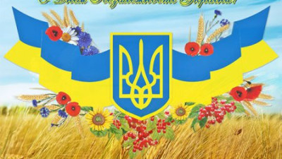 24 серпня – День Незалежності України! 