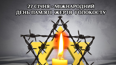 26(27) січня Міжнародний День пам’яті жертв Голокосту
