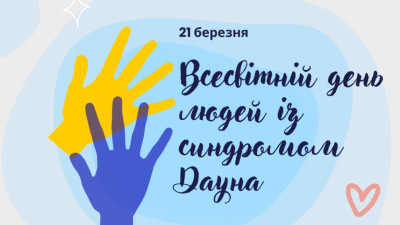 21 березня – весвітній День людей з синдромом дауна 