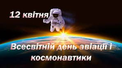 Всесвітній День авіації та космонавтики