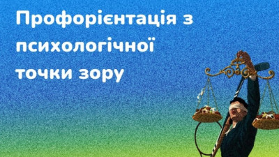 Профорієнтація