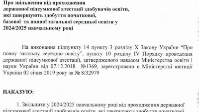 Здобувачі освіти, які завершують здобуття початкової, базової та повної загальної середньої освіти у 2024/2025 навчальному році, звільняються від проходження ДПА
