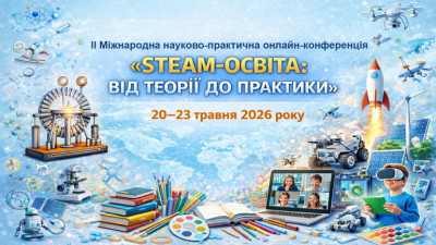 Запрошуємо долучитися до ІІ Міжнародної науково-практичної конференції "Steam-освіта: від теорії до практики"
