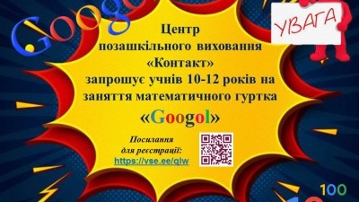 Учні 10-12 років запрошуються до математичного гуртка «Googol»