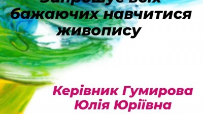 Гурток «Веселі акварелі» запрошує бажаючих навчитися живопису