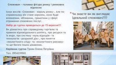 Гурток «Сучасний консьюмер» запрошує учнів гімназії до опанування споживчих знань