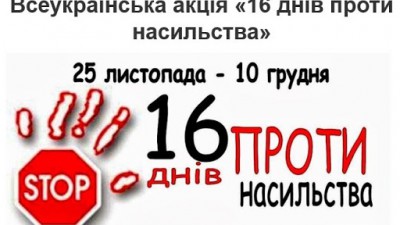 З 25 листопада до 10 грудня включно в Україні проводиться Міжнародна кампанія «16 днів проти насильства»