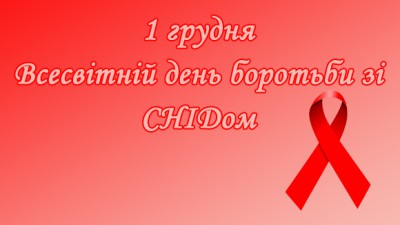 Всесвітній День боротьби проти ВІЛ/СНІДУ