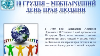 10 грудня – Міжнародний день прав дитини