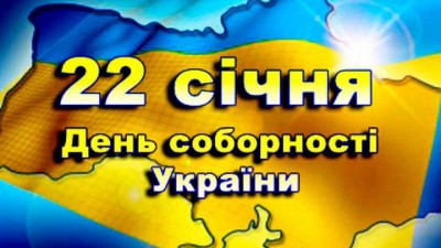 День Соборності – це нагадування про те, що сила нашої держави – в єдності українських земель