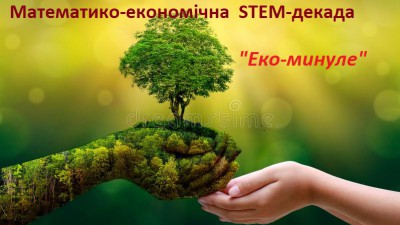 З 18 січня у НВО розпочинається математико-економічна STEM-декада “Еко-минуле”