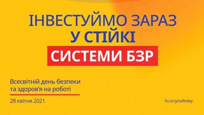 Щороку 28 квітня в Україні відзначається День охорони праці