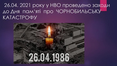 26 квітня у НВО проведено заходи до Дня пам‘яті про Чорнобильську катастрофу
