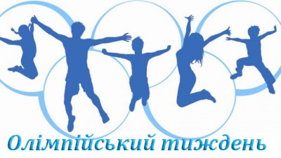День фізичної культури і спорту, Олімпійський тиждень та Всеукраїнський олімпійський урок