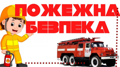 Підсумки тижня знань пожежної безпеки «Добрий і злий сірничок»