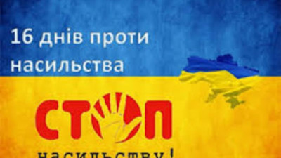 З 25 листопада по 10 грудня 2021 року онлайн – «баркемп» в рамках Всеукраїнської акції «16 днів проти насильства»
