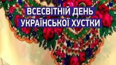 07 грудня – Всесвітній день української хустки