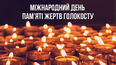 27 січня – Міжнародний день пам'яті жертв Голокосту 