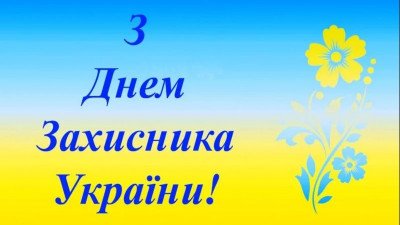 1 жовтня – День захисників та захисниць України, День українського козацтва