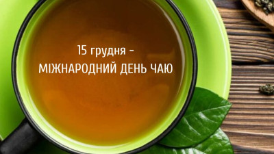 Міжнародний день чаю