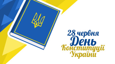 28 червня – День Конституції України