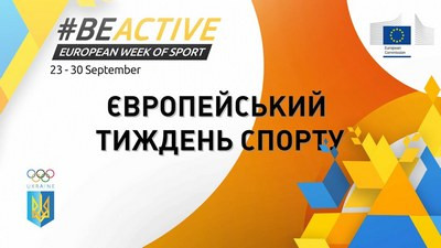 Ліцей імені Тараса Шевченка приєднався до міжнародної ініціативи Європейський день шкільного спорту