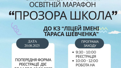Запрошуємо на освітній марафон «Прозора школа»