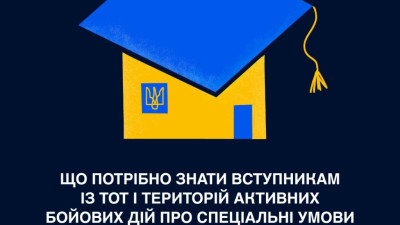 Вступ дітей та молоді з ТОТ